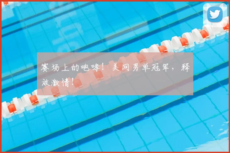 赛场上的咆哮!美网男单冠军,释放激情!