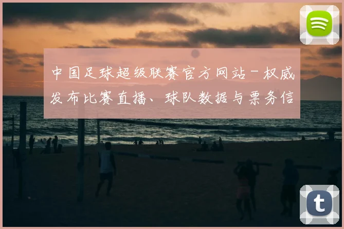 中国足球超级联赛官方网站 - 权威发布比赛直播、球队数据与票务信息