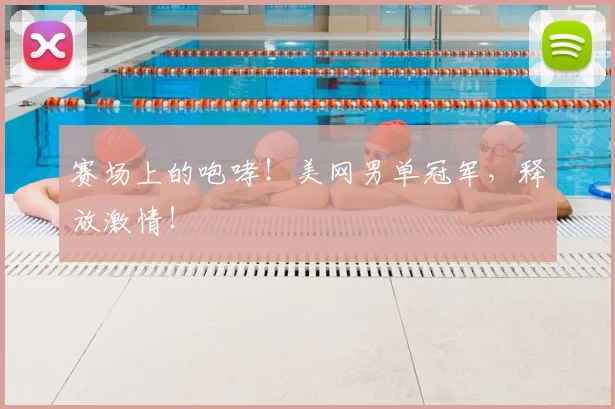 赛场上的咆哮!美网男单冠军,释放激情!