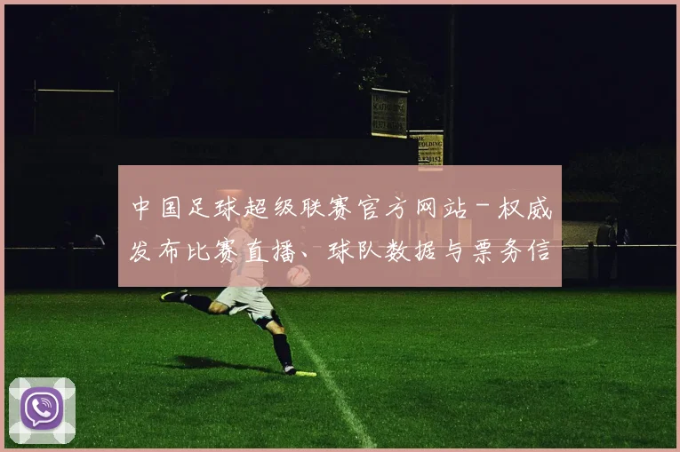中国足球超级联赛官方网站 - 权威发布比赛直播、球队数据与票务信息