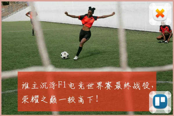 谁主沉浮F1电竞世界赛最终战役，荣耀之巅一较高下！